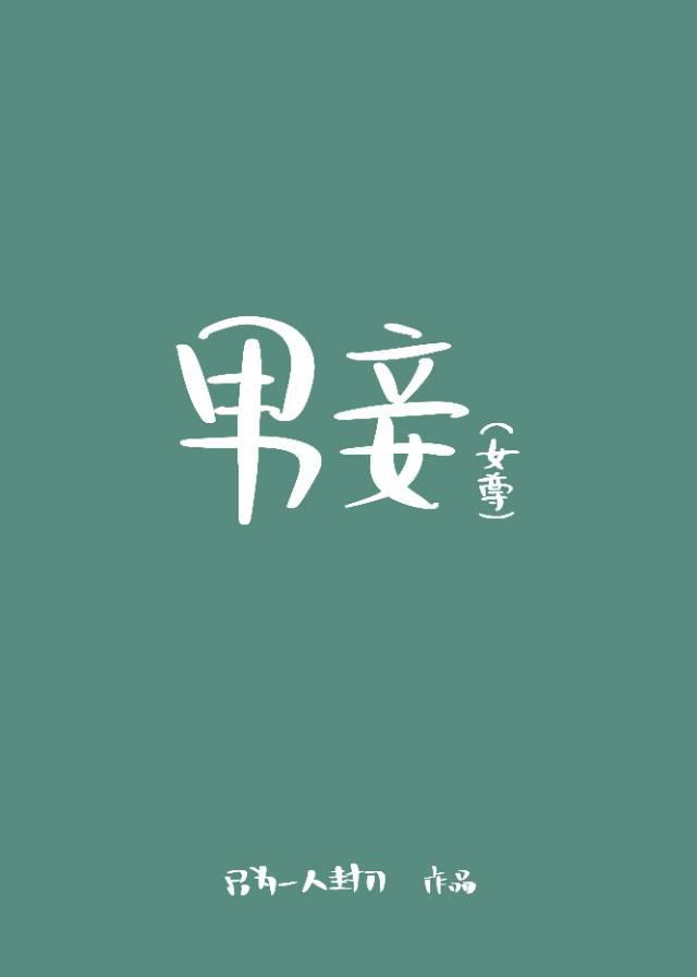 男妾