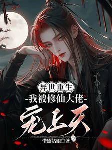 重生异世，我被修仙大佬宠上天