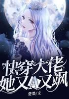快穿大佬她又A又飒