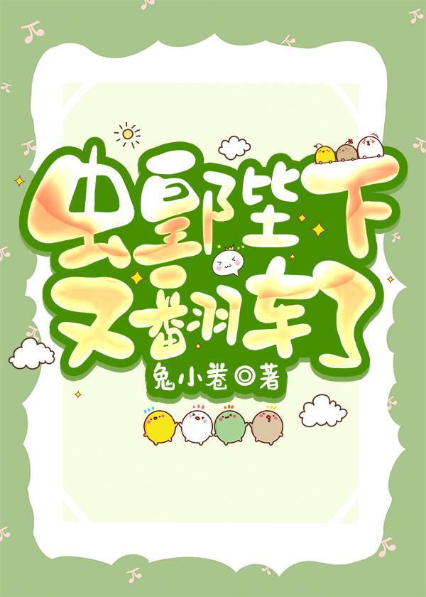 虫皇陛下又翻车了