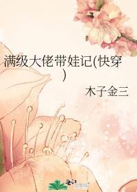 满级大佬带娃记