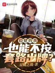 稳健的我也能不按套路出牌？