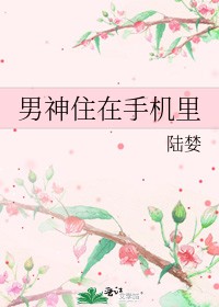 男神住在手机里