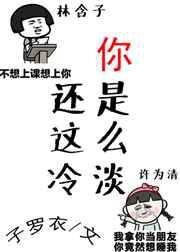 你还是这么冷淡