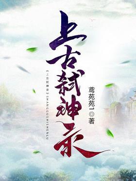 上古弑神录