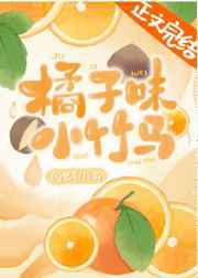 橘子味小竹马