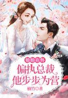 娇娇在怀，偏执总裁他步步为营