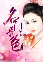 名门秀色