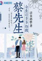 蔡先生余生请多多指教