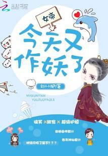 女帝今天又作妖了