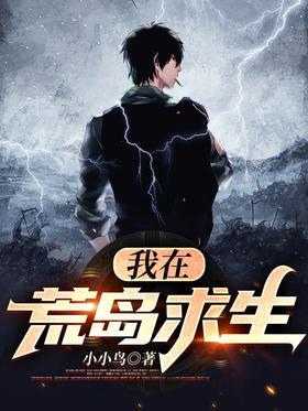 我在荒岛求生
