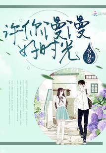 许你漫漫好时光