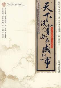 天下没有办不成的事：好难事愁事难堪之事等的70个诀窍
