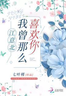 江意北，我曾那么喜欢你