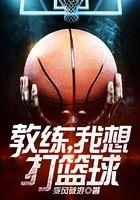 教练，我想打篮球