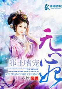 邪王嗜爱无心妃