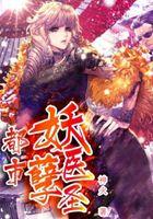 都市妖孽医圣