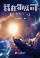 我在斩妖司签到八十年