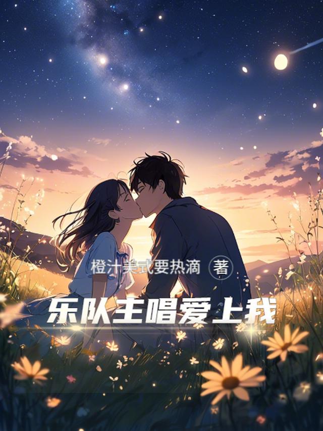 乐队主唱爱上我