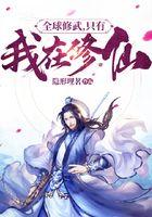 全球修武，只有我在修仙