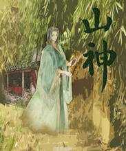 山神
