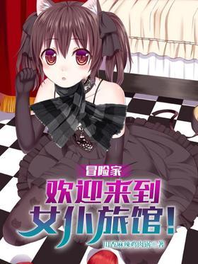 冒险家，欢迎来到女仆旅馆！