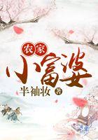 农家小富婆