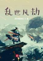 乱世凡劫之英雄出少年