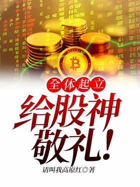 全体起立，给股神敬礼！