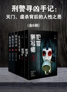 刑警寻凶手记：灭门、虐杀背后的人性之恶