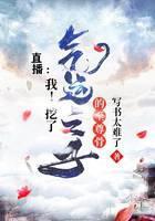 直播：我！挖了气运之子的至尊骨