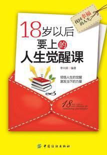 18岁以后要上的人生觉醒课