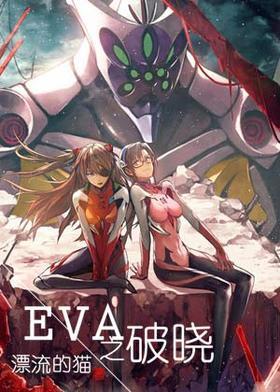 EVA之破晓