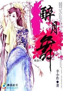 醉月舞