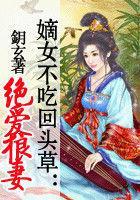 商场狼妻：恶整帝王