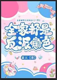 全家都是反派角色