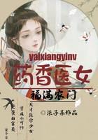 药香医女福满农门