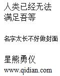 人类已经无法满足吾等