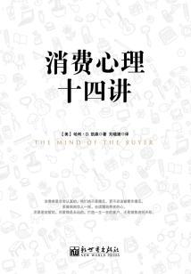 消费心理十四讲