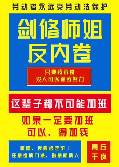 剑修师姐反内卷