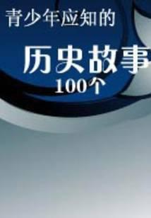 青少年应知的100个历史故事