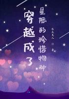 穿越成了星际的珍惜物种