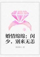 婚情绵绵：闵少，别来无恙
