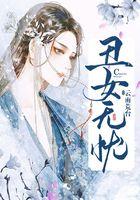 丑女无忧