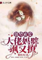 强势索爱：大佬妈咪飒又撩