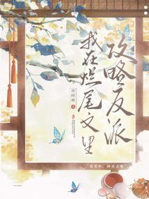 我在烂尾文里攻略反派