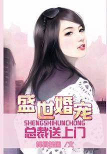 盛世婚宠：总裁送上门