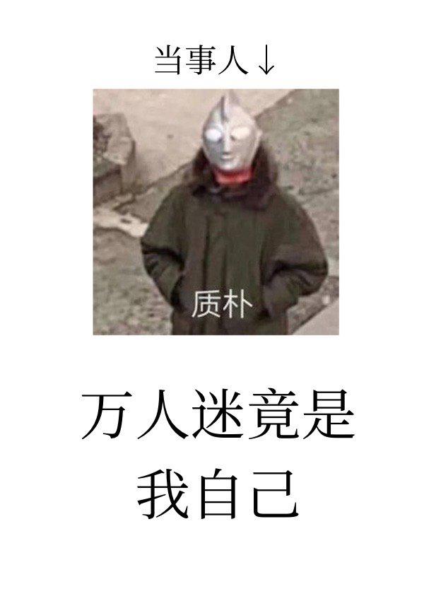 万人迷竟是我自己