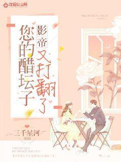 影帝您的醋坛子又打翻了