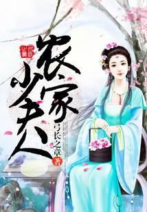 农家少夫人